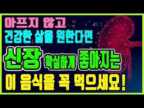 죽어가는 신장(콩팥) 살리는 신장에좋은음식과 나쁜음식｜신장(콩팥)을 좋게하는 확실한 방법｜<strong>신장병</strong> 예방에 도움되는 <strong>음식</strong>｜하늘건강법