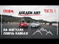 На ЖИГУЛЯХ сквозь КАВКАЗ! Путешествие по России на ВАЗ 2102! ЧАСТЬ 1: Путь на Кавказ.