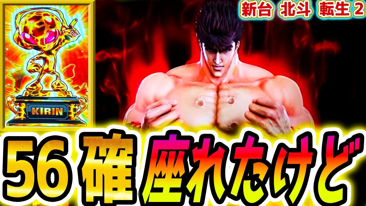 北斗の拳転生の章2】56確したけど【パチスロ/スロット】新台 - YouTube