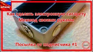 Как сделать электронную сигарету. Мехмод своими руками. Посылка от подписчика № 01 # 161(Как сделать электронную сигарету. Мехмод своими руками. Посылка от подписчика № 01 / How to make the e-cigarette. Mehmod..., 2015-10-16T11:22:53.000Z)