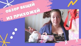 видео: Расхламление прихожей! 2 часть: обзор вещей картинка: Расхламление прихожей! 2 часть: обзор вещей