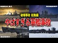【一気見まとめ】海軍軍縮条約と関係の深い悲劇的な破壊事故総集編【ゆっくり解説】