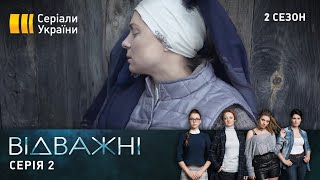 Відважні (Сезон 2, Серія 2 "Суворе виховання")