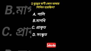 #gkshorts #gk2025 #bengaligk #gkquiz #generalknowledgequiz
