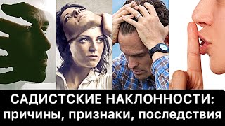 Садистские наклонности: причины, признаки, последствия