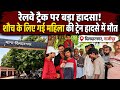 Ghazipur Dildarnager News: ट्रेन की चपेट में आई महिला,इलाके में मचा हड़कंप |@idtvnews
