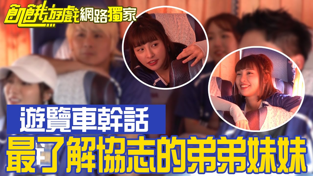 【獨家】明明知道要去哪個景點 峮峮靜靜看著哥哥姊姊講幹話／孫協志 王仁甫 許孟哲 蔡黃汝 峮峮 楊子儀 曾子余 吳怡霈 張靚靚 芳芸／飢餓遊戲 EP354_20231105