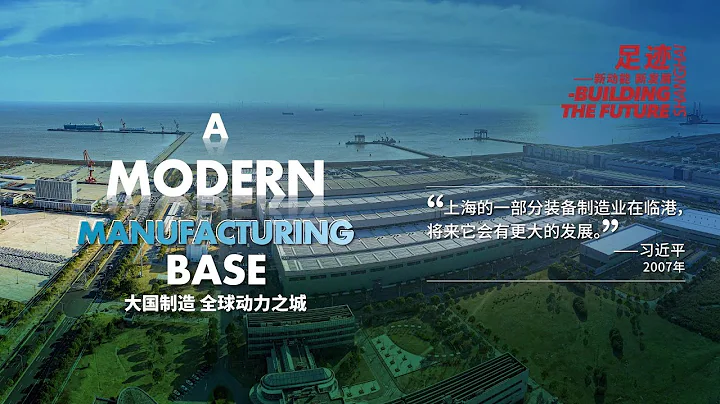 Building the Future EP9丨A Modern Manufacturing Base #china #shanghai #manufacturing #industry - 天天要聞
