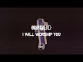 The Praise Lab - 예배합니다 I Will Worship You
