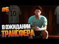 FIFA 20 КАРЬЕРА ЗА ИГРОКА ★ |#6| - В ОЖИДАНИИ ТРАНСФЕРА