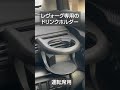 【スバル VN5 レヴォーグ】 ドリンクホルダー注意点 　みやチャンネル　#shorts