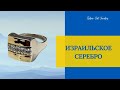 6/1/24  ИЗРАИЛЬСКОЕ СЕРЕБРО // СЛАВИК 🇮🇱 ПОСЛЕДНИЕ КОМПЛЕКТЫ