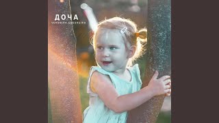 Доча - Veronika Chesheiko