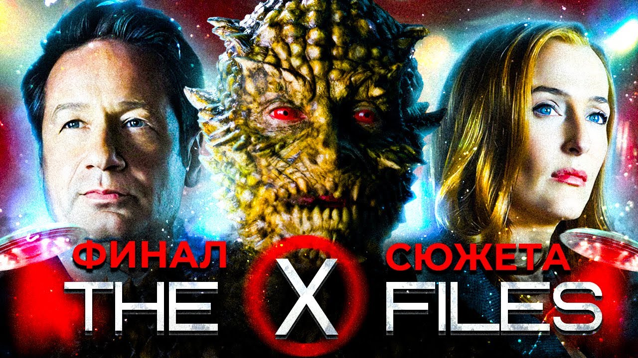 Секретные материалы | Главный сюжет сериала X-Files | Мифология сериала | 10, 11 сезоны | ФИНАЛ