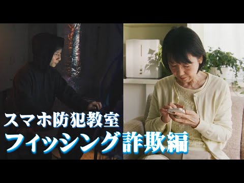 スマホ防犯教室 オンライン型講座 フィッシング詐欺編