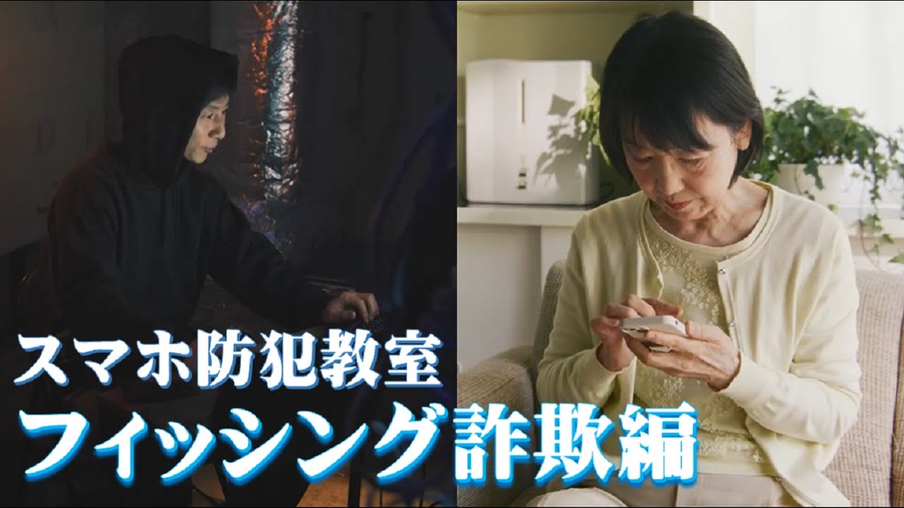 スマホ防犯教室　オンライン型講座　フィッシング詐欺編
