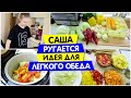 Саша ругается / Идея для легкого обеда / Vika Siberia LifeVlog