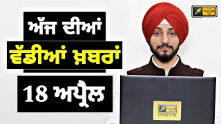 18-4-24 ਪੰਜਾਬੀ ਖ਼ਬਰਾਂ | Today Punjabi News | Punjabi Prime Time | Election | Judge Singh Chahal