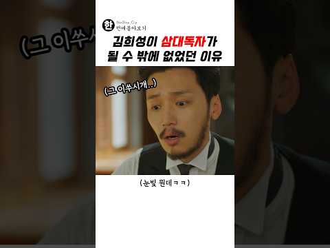 김희성이 삼대독자가 될 수 밖에 없었던 이유 thumbnail