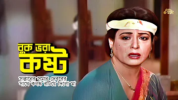 Buk Vora Kosto | সন্তানের সমান দেবরের সাথে কলঙ্ক রটিয়ে দিলো মা | Shabana | Jasim | Rina Khan | Clip