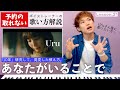 【歌い方解説】あなたがいることで／Uru（歌が苦手な方に分かりやすく）