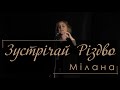 Зустрічай Різдво. Мілана