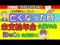 【限定動画　相談事例】亡くなった時の手続きまとめました。未支給年金・iDeCo・企業型DC・企業年金・国民年金基金・葬祭費など
