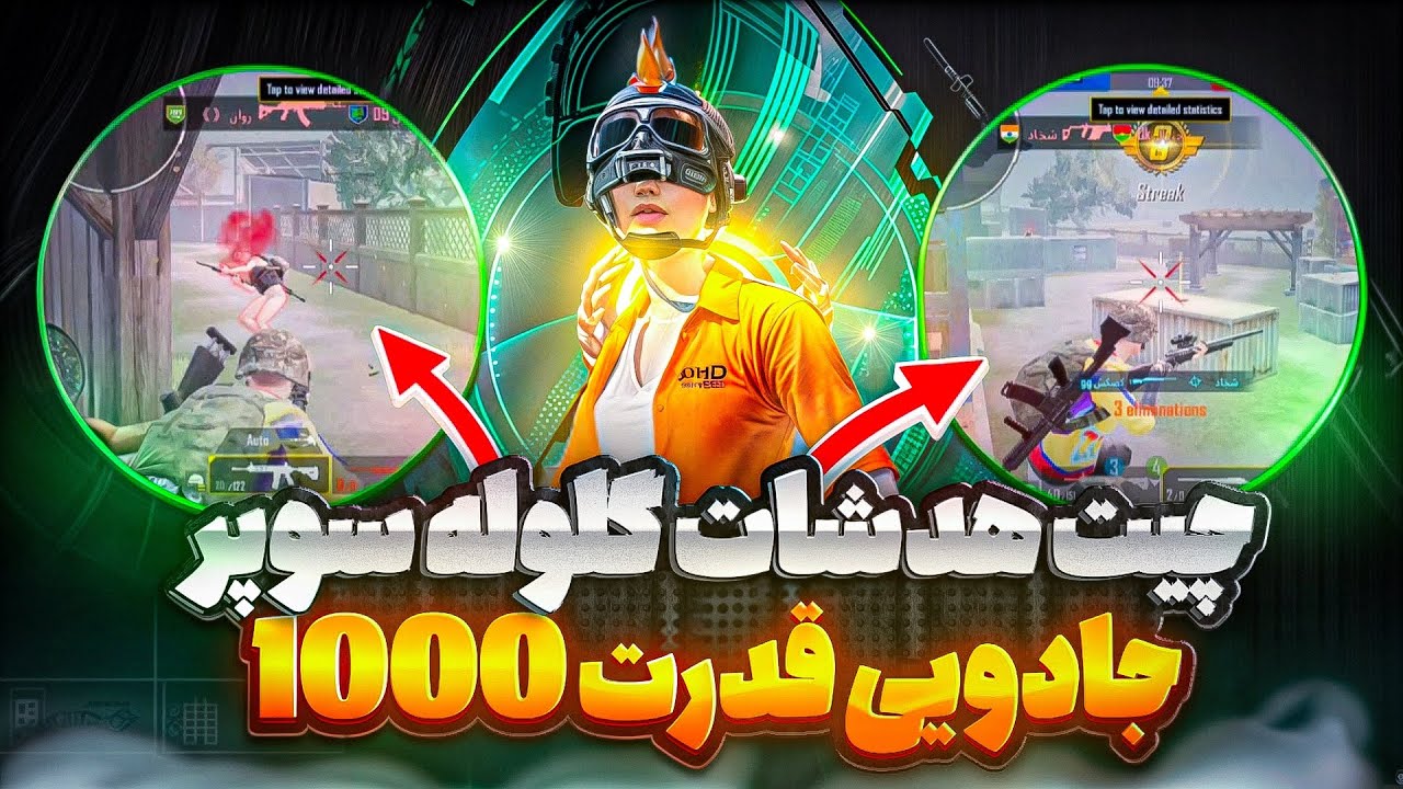 😱چیت هد شات کاراکتر بزرگ بدون بن تضمین داده شده خدای من قوی 10 نفر یک جا بزن 😱