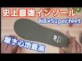 【スニーカー】史上最強インソール！僕はもうこれしか使いません。NB×Superfeet インソール