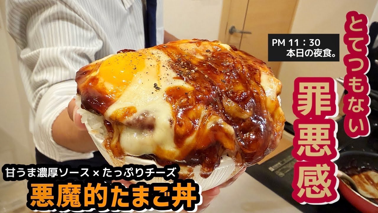 理性崩壊】貧乏サラリーマンが作る「悪魔的たまご丼」が超濃厚で超背徳