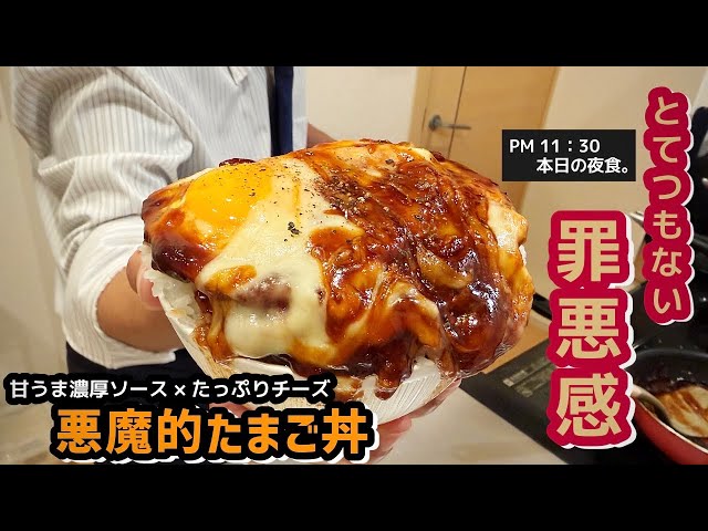 理性崩壊】貧乏サラリーマンが作る「悪魔的たまご丼」が超濃厚で超背徳
