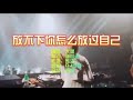 大潞 放不下你怎么放过自己 DJ京仔版 KTV 导唱字幕 备有伴奏视频 大潞 放不下你怎么放过自己 DJ京仔版 KTV 导唱字幕 备有伴奏视频