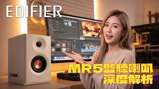 EDIFIER MR5 監聽喇叭深度解析