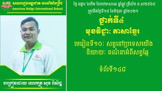 ABI:ថ្នាក់ទី៤/មុខវិជ្ជា ភាសាខ្មែរ/មេរៀនទី១០/និយាយ ការពណ៌នាអំពីសត្វឆ្កែ