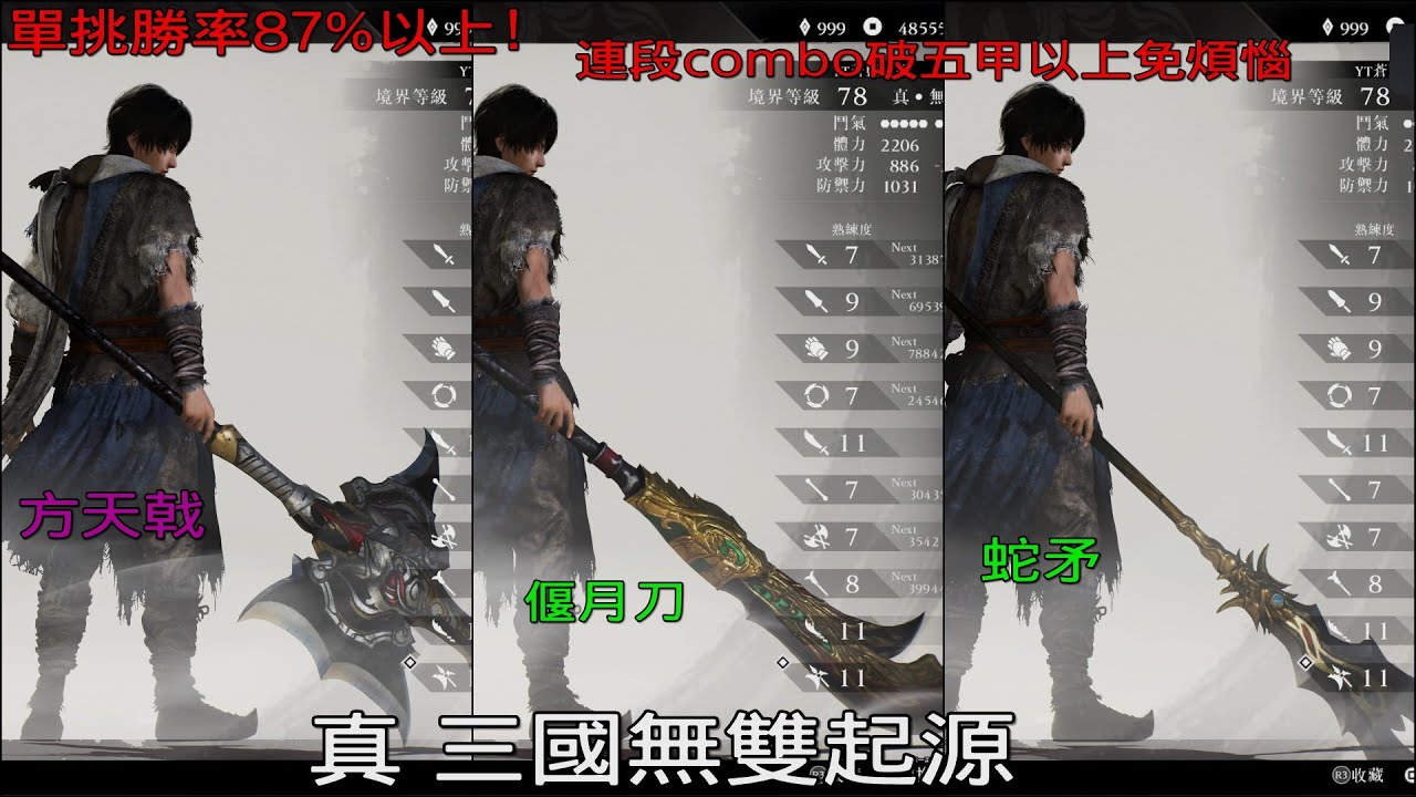 [真三國無雙起源]方天戟、偃月刀、蛇矛 combo連段 | 月英484想瑟瑟
