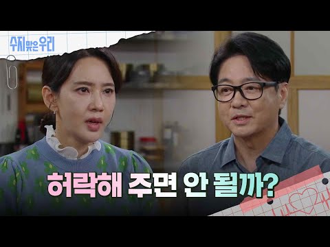 오현경에게 부탁하는 윤다훈 [수지맞은 우리/Suji&amp;amp;<strong>uri</strong>] | KBS 240923 방송