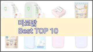 마로팝 추천 구매자의 선택이 만든 베스트 상품 10가지