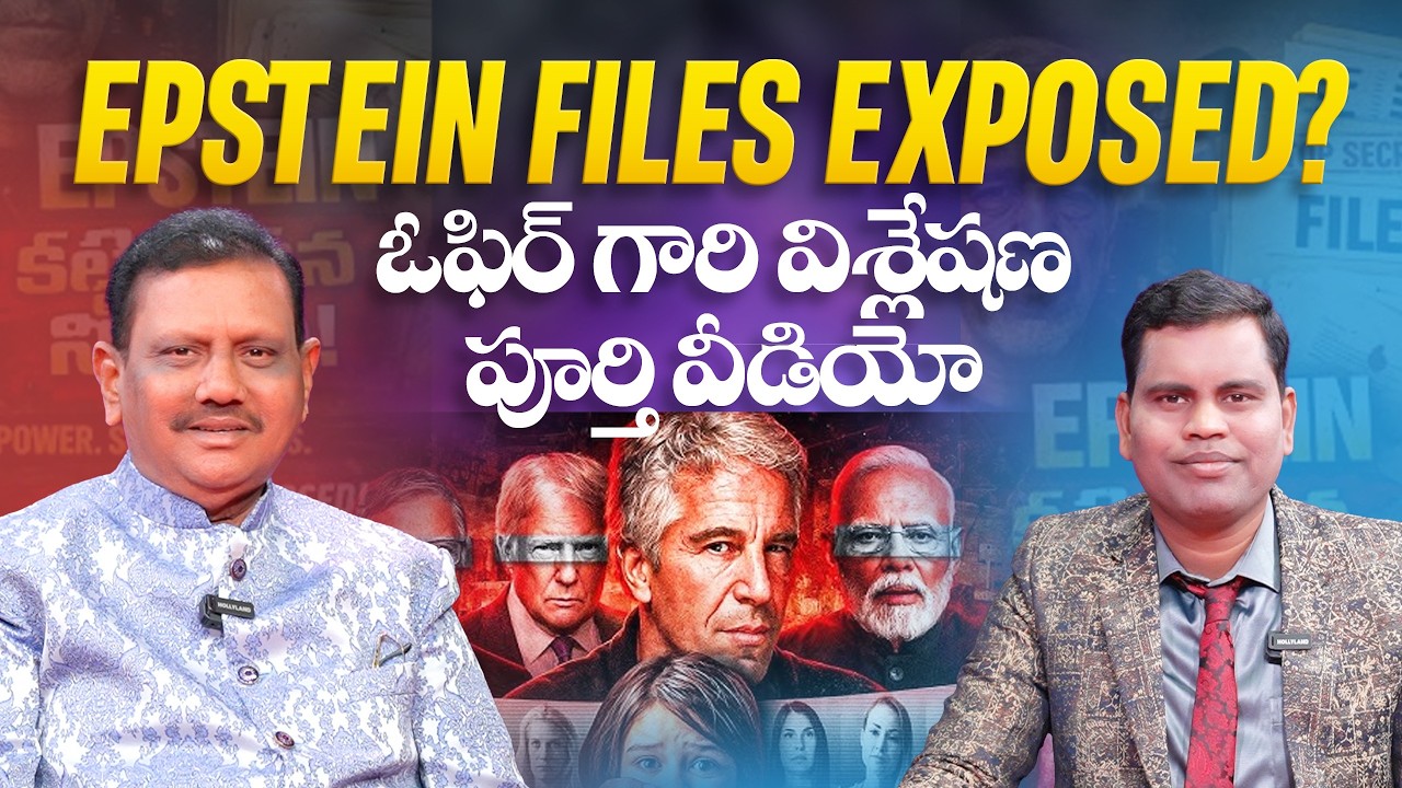 #ksm Epstein Files Exposed! ఓఫిర్ గారి విశ్లేషణ పూర్తి వీడియో
