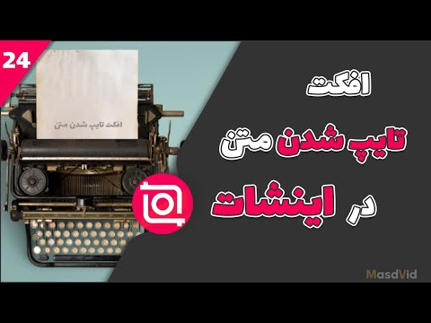 آموزش افکت تایپ شدن متن در اینشات افکت تایپ ماشین تحریر در اینشات