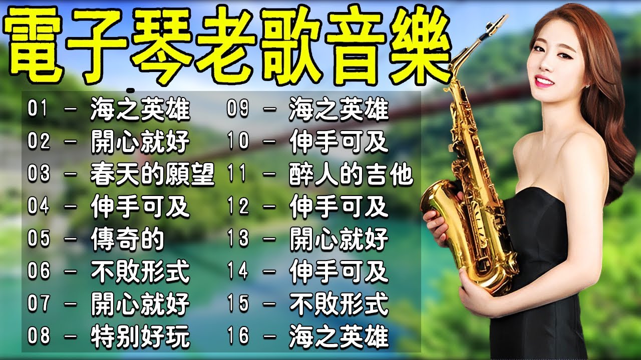 [ 一小時 懷舊經典老 ] 悦人心靈的音乐 讓人心歡慾無比！Relaxing Chinese Saxophone Music 🎷🎷 淨化身心靈