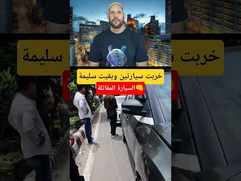 السيارة المقاتلة الصح والعمل خربت سيارتين وبقيت سليمة News Stories Voitures 