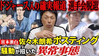 【至宝流出】宮本「言いにくいけど…大切な話なんでよく聞いてください」開幕からメジャースカウト襲来!! 佐々木朗希ポスティング騒動への違和感