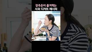 강주은이 즐겨먹는 사과 디저트 레시피