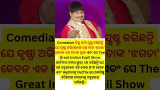 Comedian କିକୁ ଶର୍ଦ୍ଦା (Kiku Sharda)ସ୍ପଷ୍ଟ କରିଛନ୍ତି ଯେ କୃଷ୍ଣା ଅଭିଷେକଙ୍କ(Krushna Abhishek) #shorts