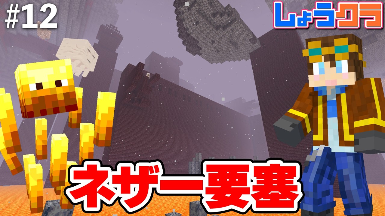 【危険】ネザー要塞発見＆ブレイズロッド集め！Part12【しょうクラ】