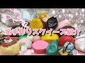 全手作りスクイーズ紹介٩ ω و 後編 全手作りスクイーズ紹介٩ ω و 後編