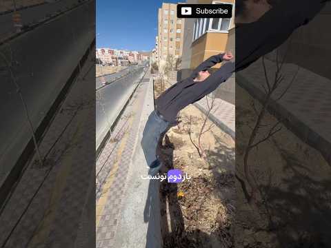 داداشششیی پرتقال کجاش بود Dadashiii Parkour Trending Youtube Shorts Love Tehran 