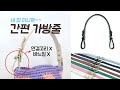 간편가방줄로 간단해결! 뜨개백/마크라메백 가방줄 가죽가방끈