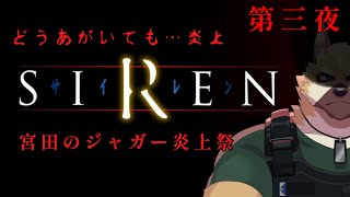 【SIREN】この村も、あいつらもすべて消し去る！！【ホラー】第三夜