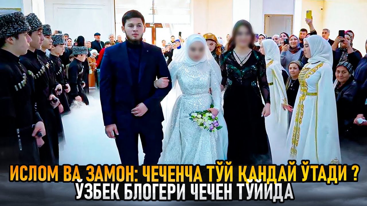 Ислом ва замон: чеченча тўй қандай ўтади ? ўзбек блогери чечен тўйида